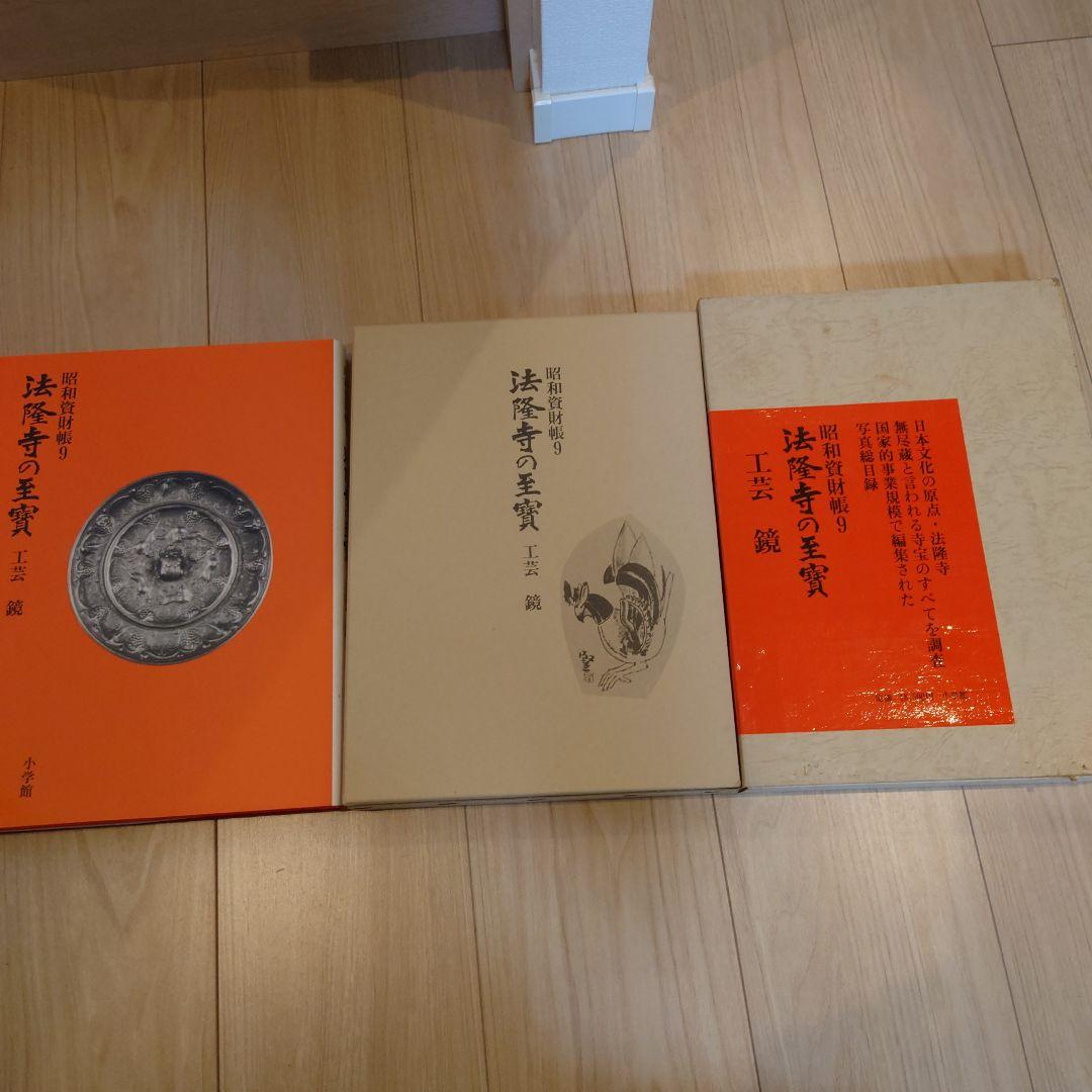 昭和資財帳　法隆寺の至寶全15巻（小学館）＋法隆寺金堂壁画（朝日新聞社）付