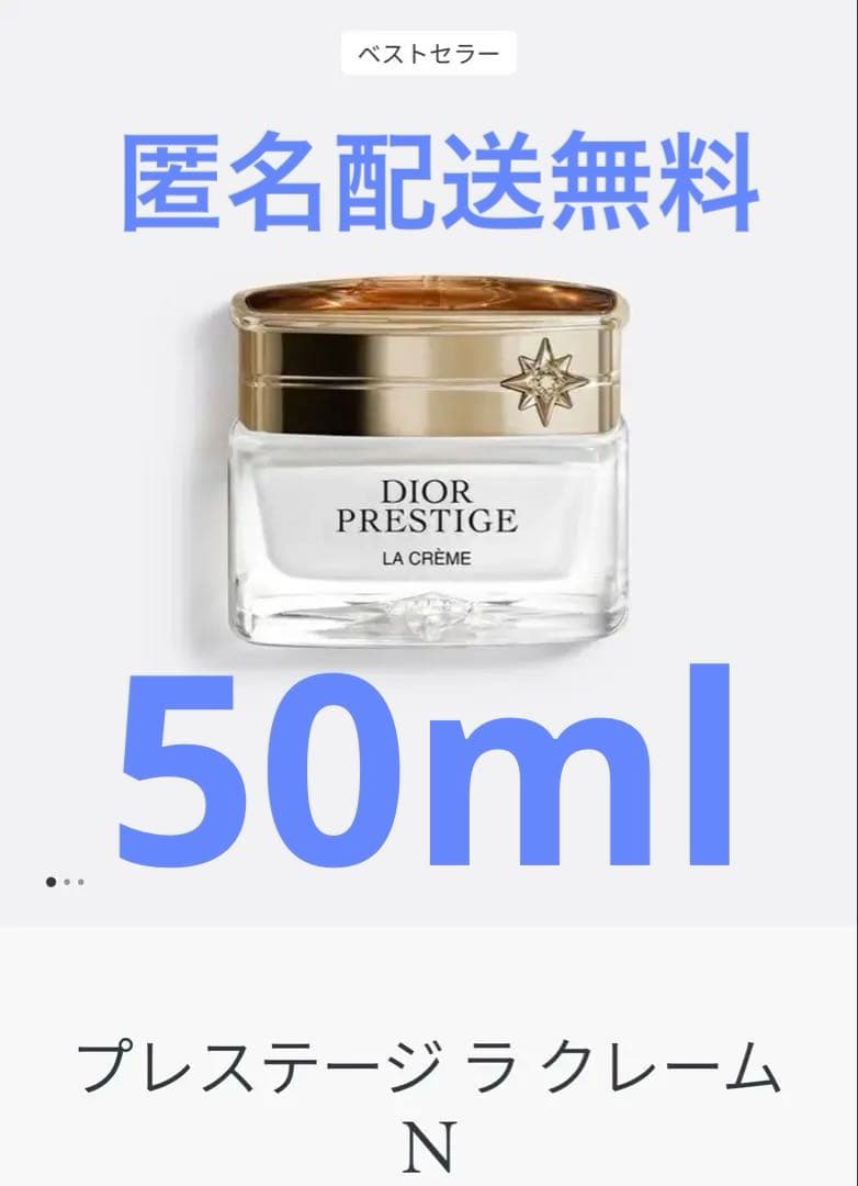 Dior プレステージ ラ クレーム N 5割〜6割残り