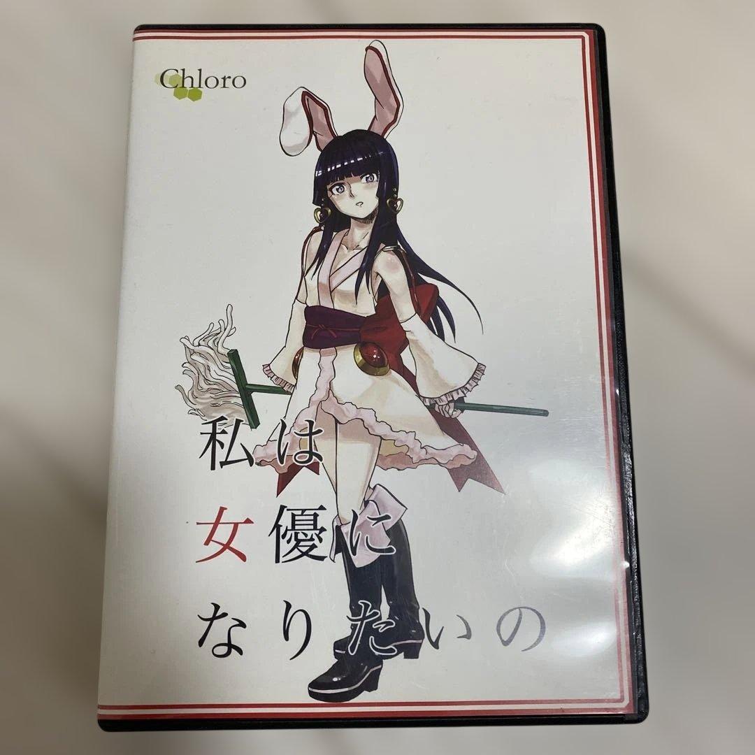 Chloro 私は女優になりたいの