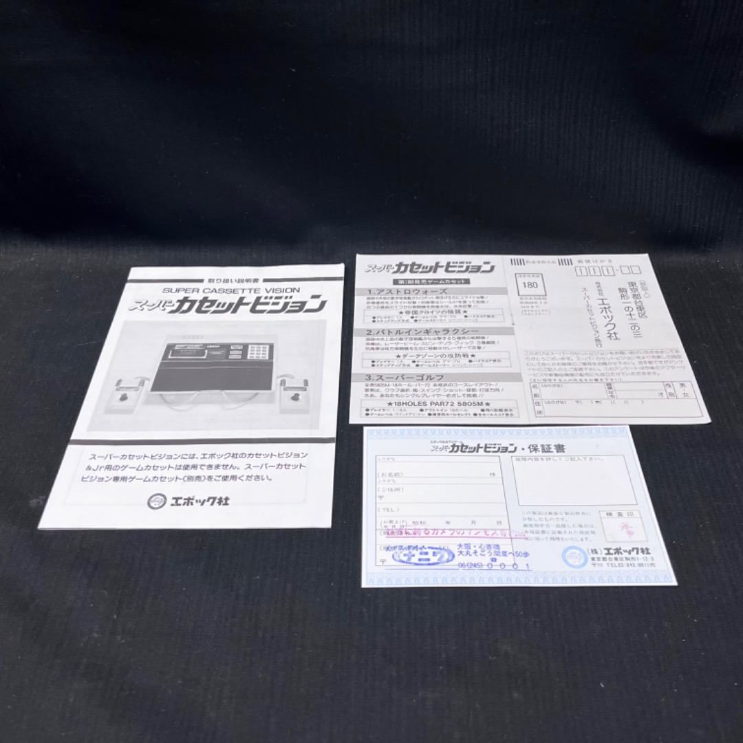 ▽Gc左1038 エポック社 スーパーカセットビジョン 本体 カセット まとめ