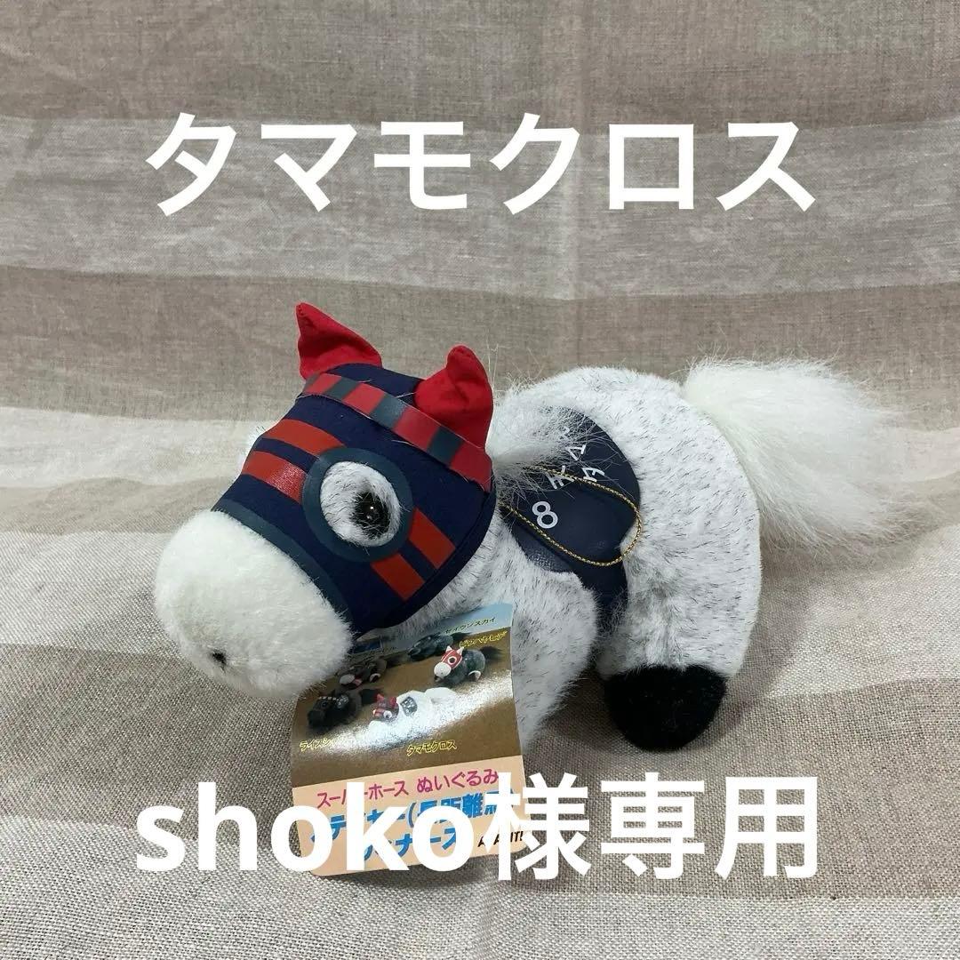 shoko　タマモクロス　オグリキャップ　2点おまとめ　ぬいぐるみ