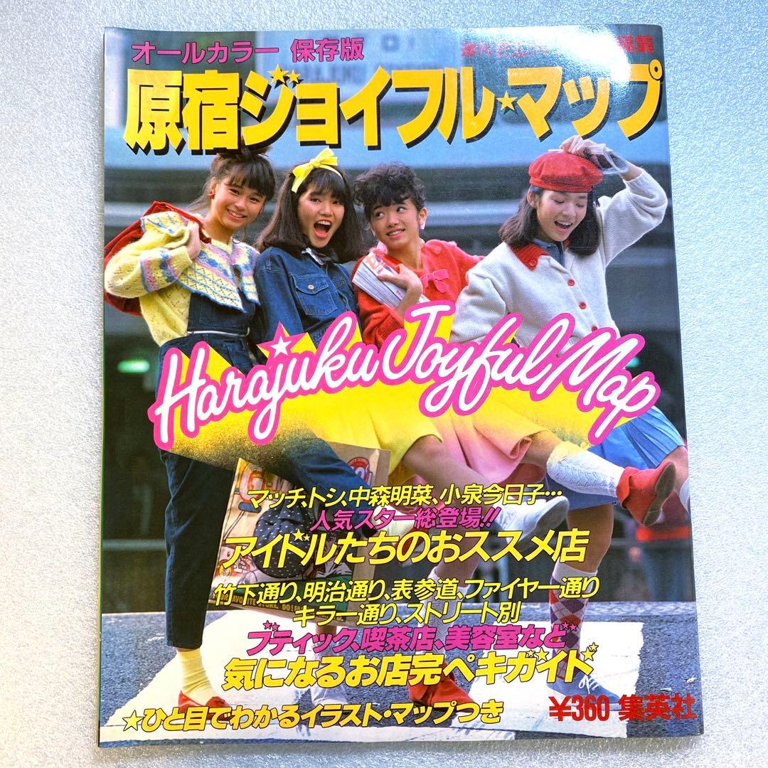 原宿ジョイフルマップ　昭和58年　レトロカルチャー　マガジン　激レア　お宝