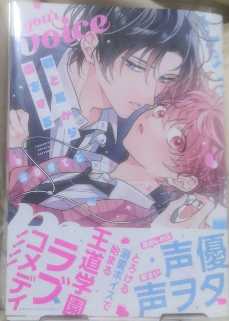 君と耳から恋をする 直筆サイン本 山森ぽてと