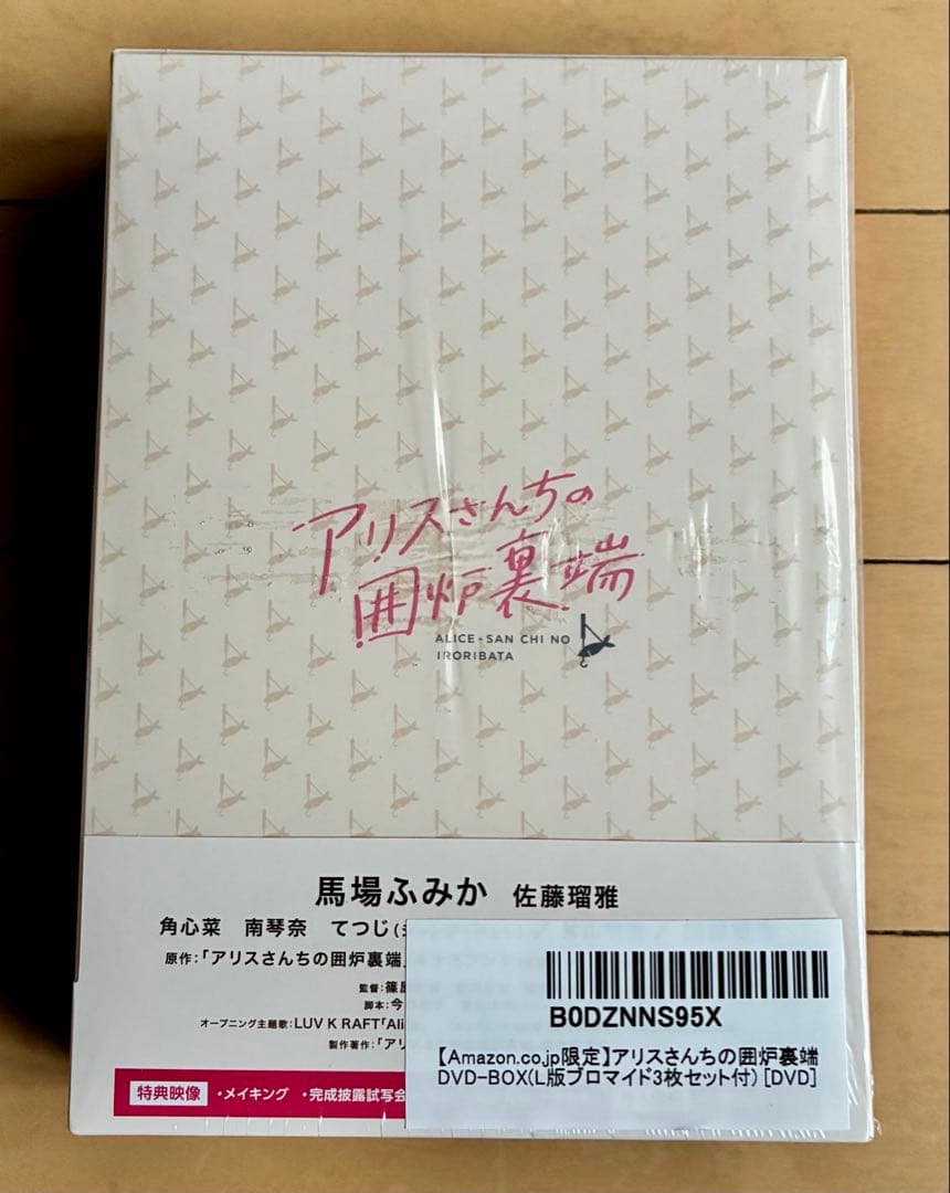 アリスさんちの囲炉裏端　DVD BOX
