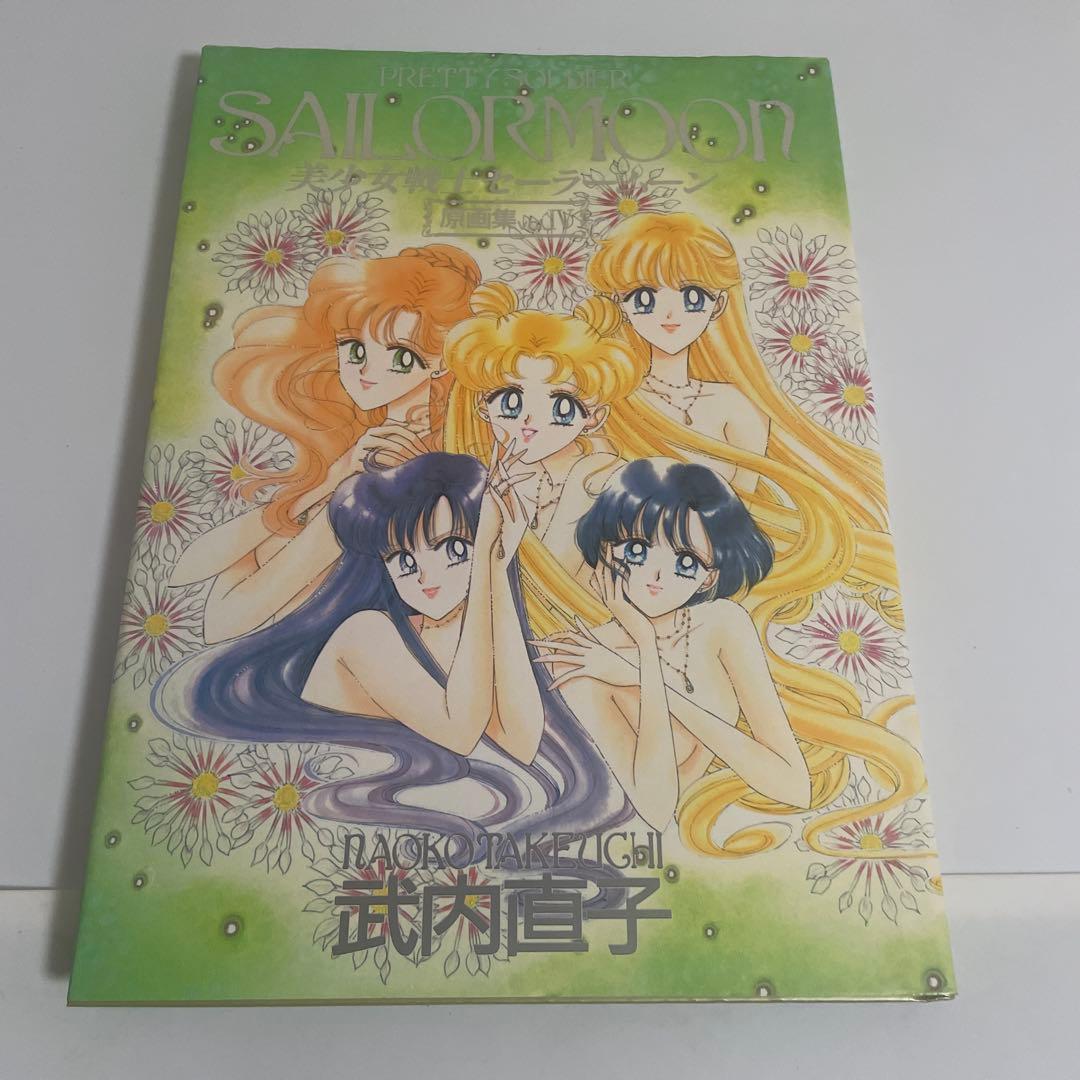 美少女戦士セーラームーン 原画集 vol.4(Ⅳ) 初版 武内直子