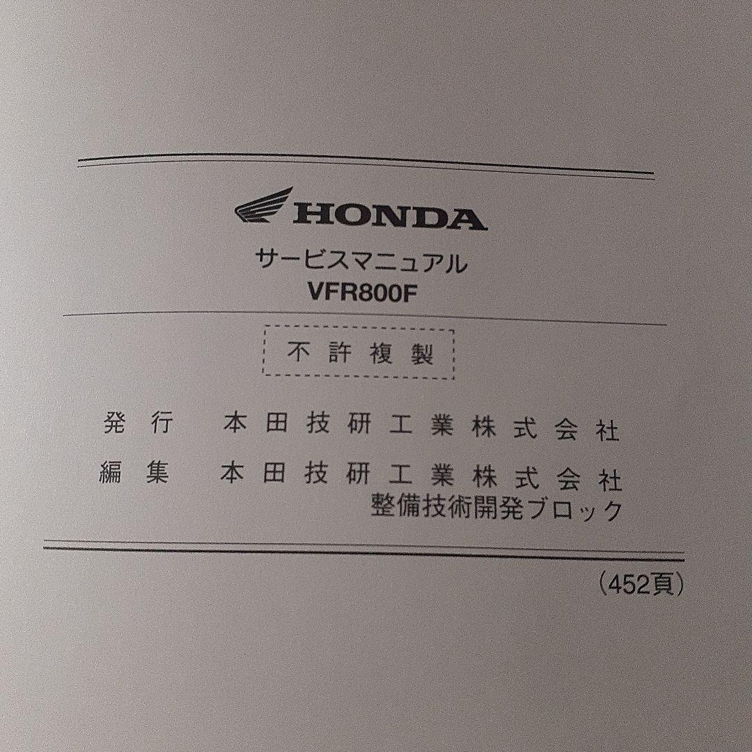 HONDA VFR800F サービスマニュアル【EBL-RC79】