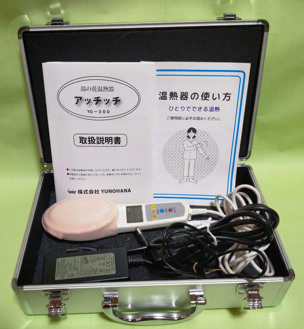 湯の花 温熱器「アッチッチ」YO-300