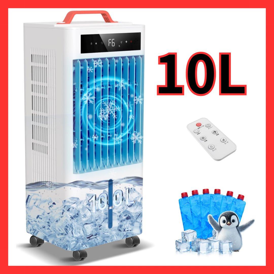 冷風機　スポットクーラー ポータブルクーラー　瞬間冷却 10L大容量　工事不要