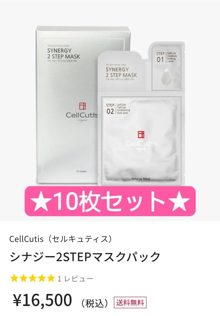 【10枚】CellCutis セルキュティス　シナジー 2ステップ マスク
