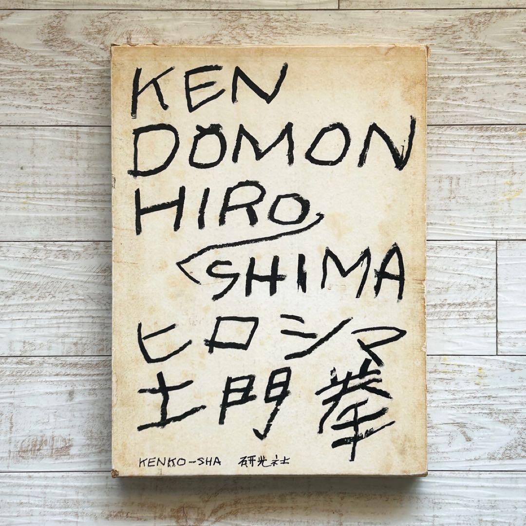 土門拳　ヒロシマ