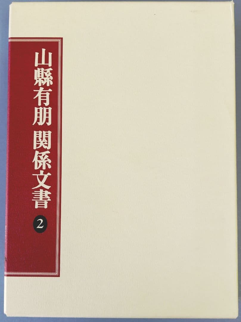 山縣有朋関係文書 2
