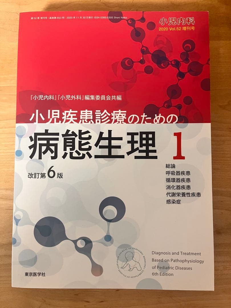 小児疾患診療のための病態生理 1 改訂第6版
