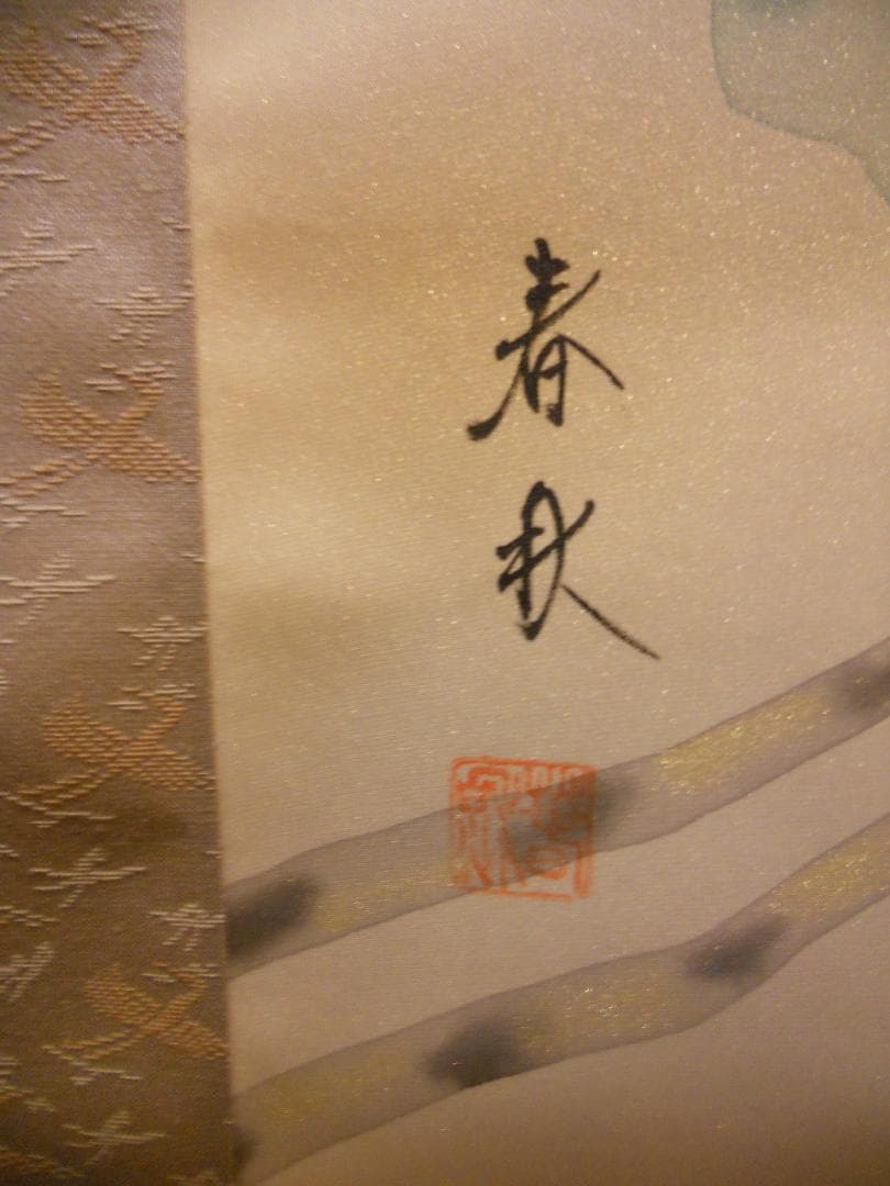 掛け軸 尾崎春秋 一富士二鷹三茄子 絹本 希少 軸装 茶道具 掛軸 美品 です。