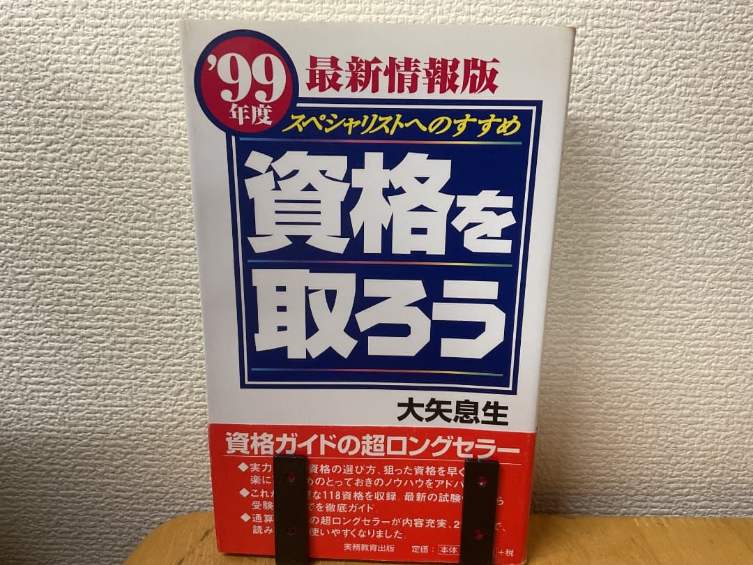 99年度 資格を取ろう スペシャリストへのすすめ 大矢息生 実務教育出版