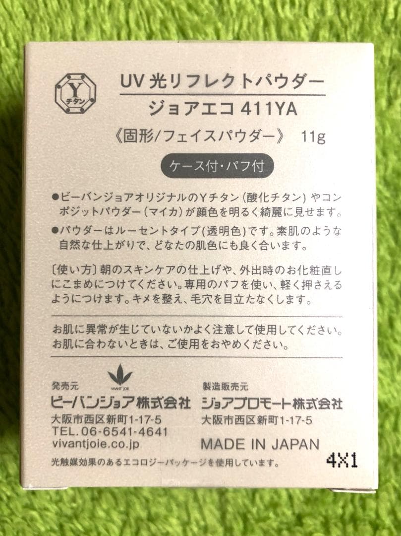 ビーバンジョア UV光リフレクトパウダー ジョアエコ 411Y 2個