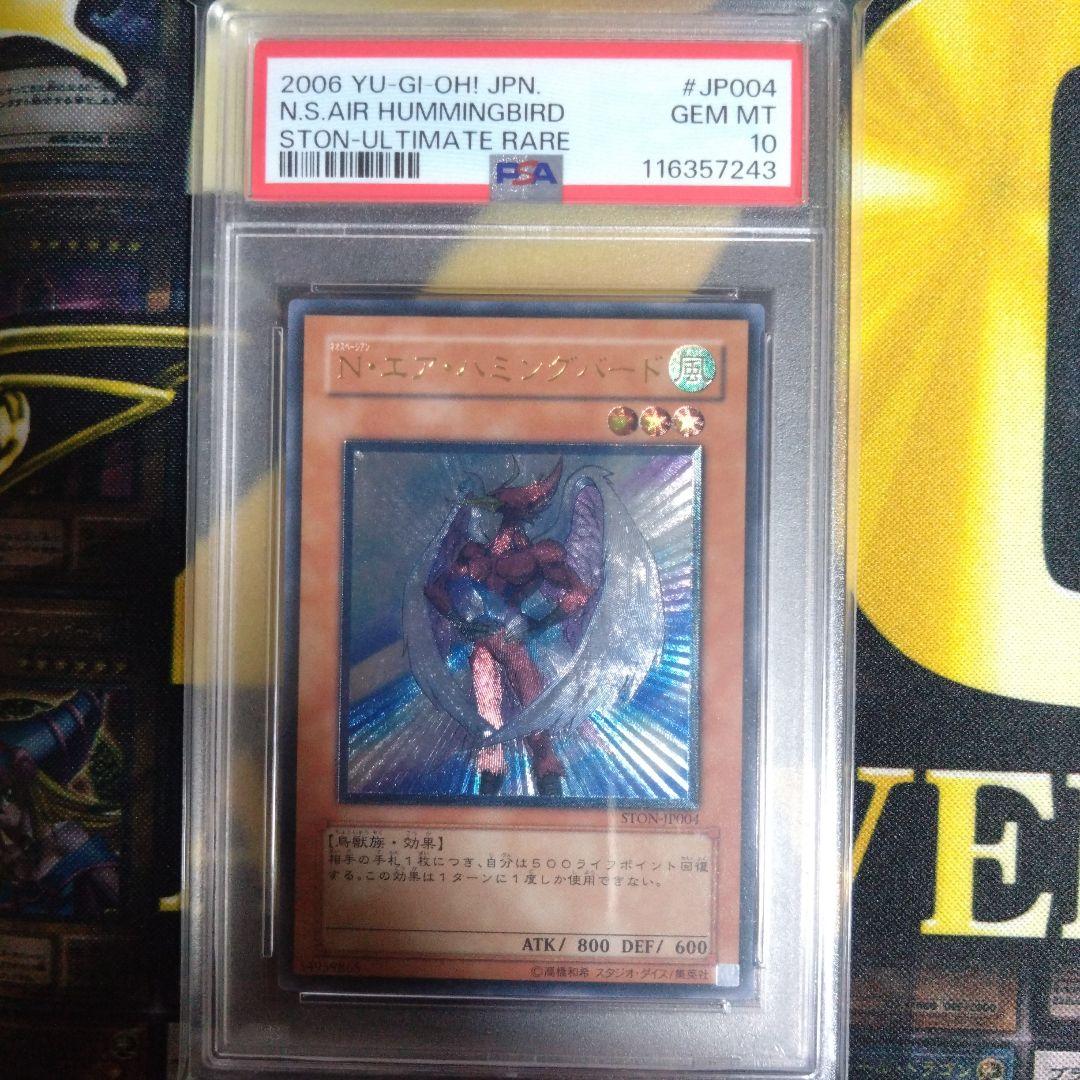 遊戯王　N・エア・ハミングバード　レリーフ　PSA10