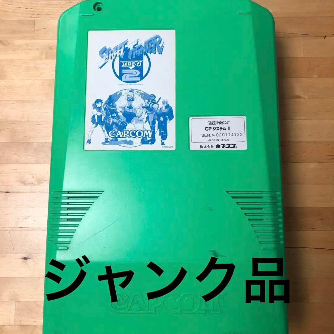 カプコンCPS2 ストリートファイターZERO2 ジャンク品　アーケード基板