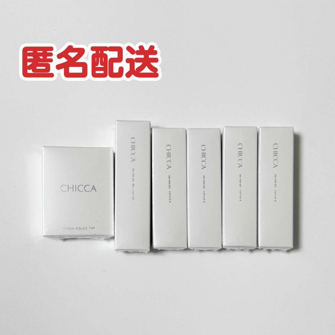 【未開封】CHICCA リップ、ルージュチーク 6点 まとめ売り