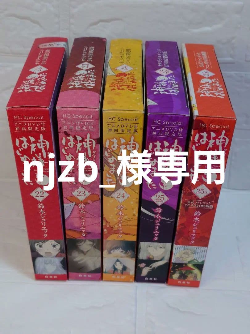 【神様はじめました】 22巻 23巻 24巻 25巻 25.5巻　DVD付限定版