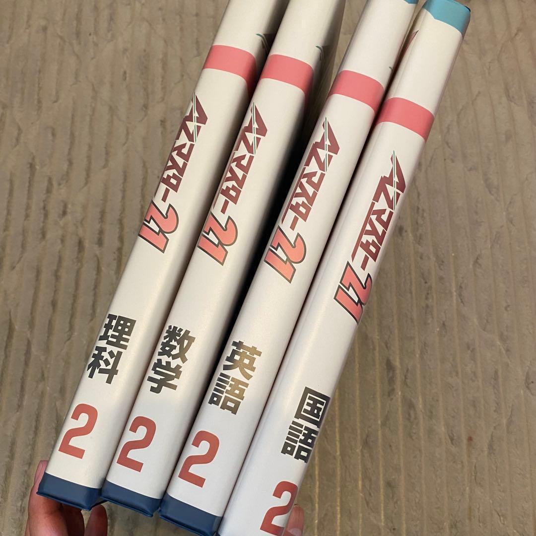 中学2年生 AZマスター21 教材 受験 学習テキスト