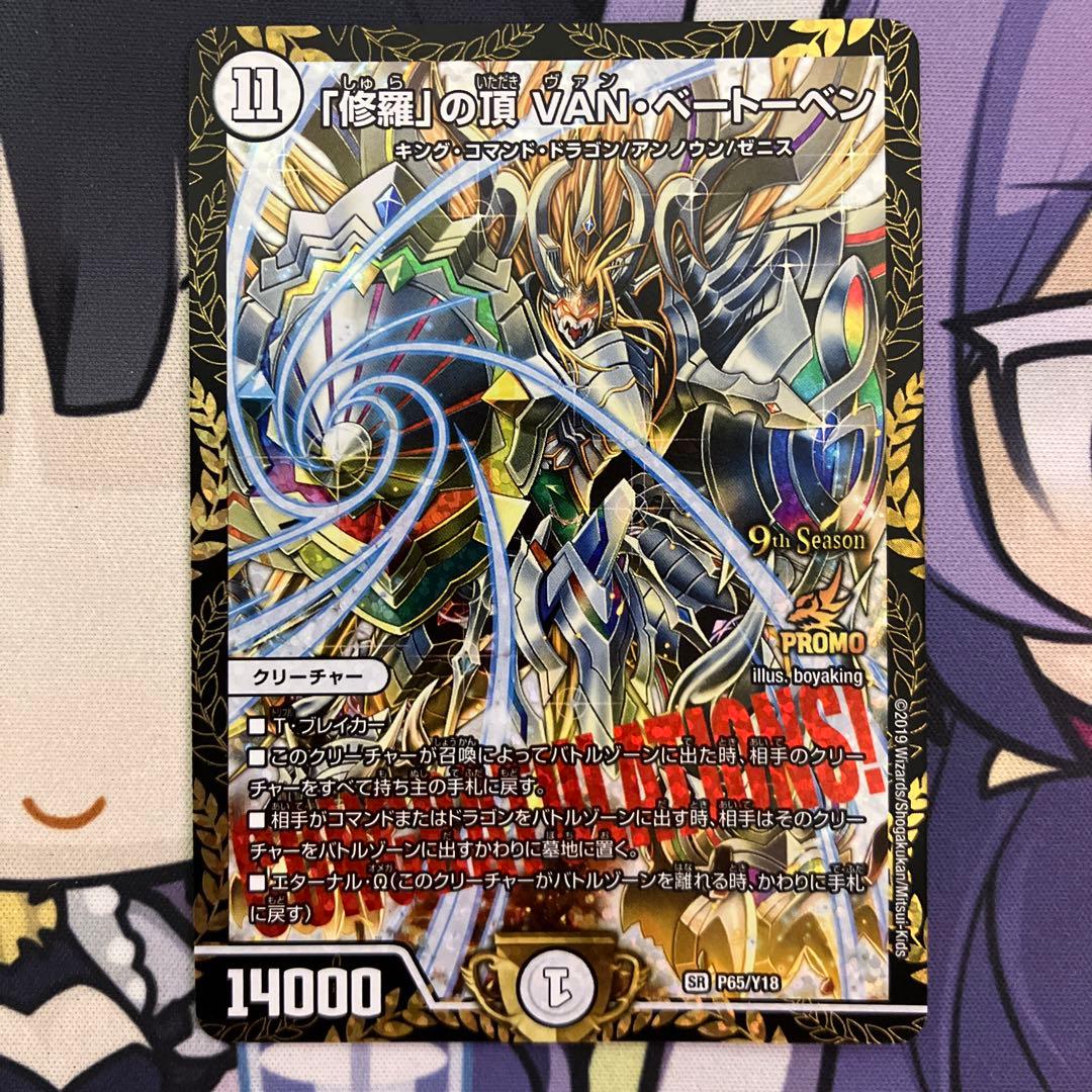 「修羅」の頂 VAN・ベートーベン　プロモ