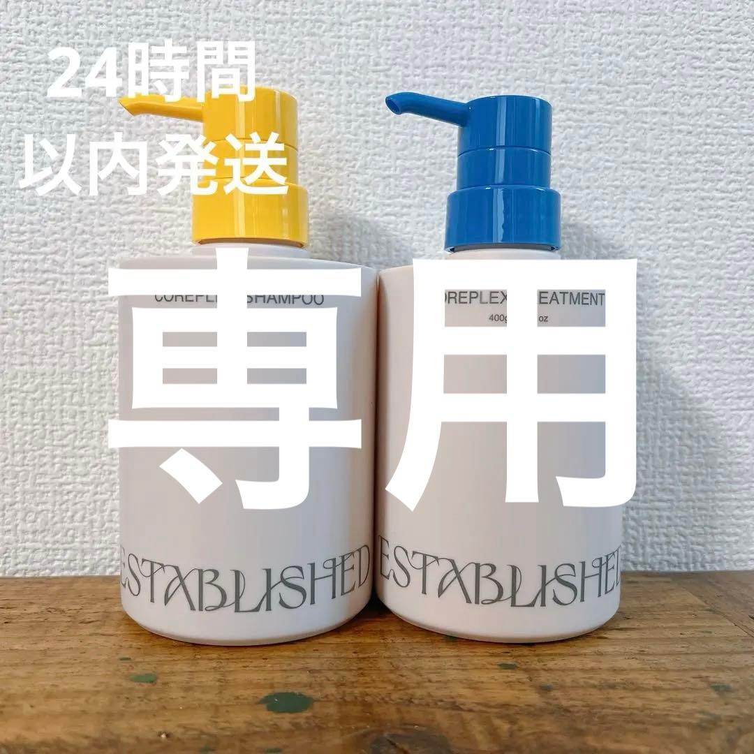 エスタブリッシュ　コアプレックス　シャンプー　トリートメント　新品