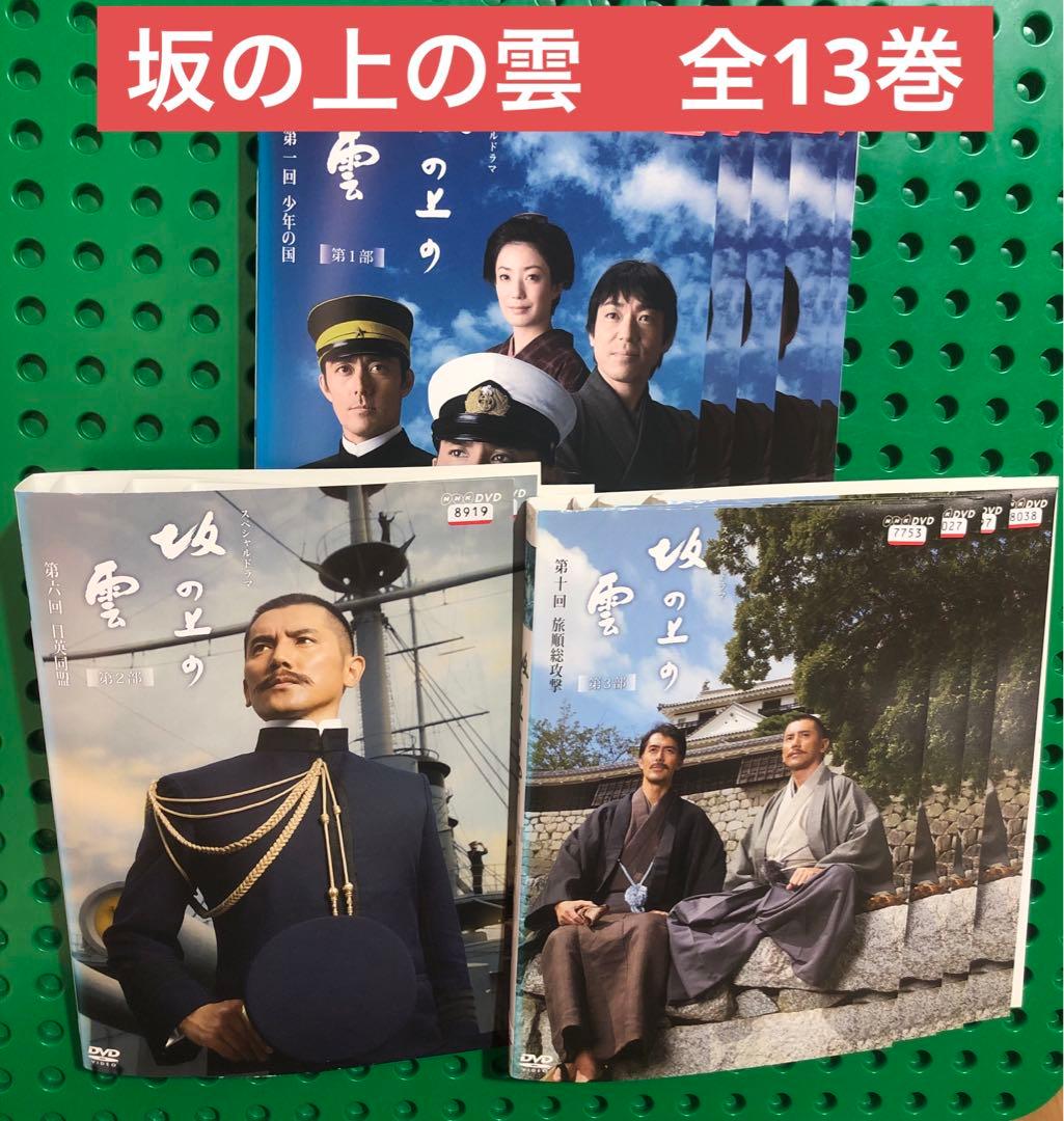 坂の上の雲　DVD 全巻