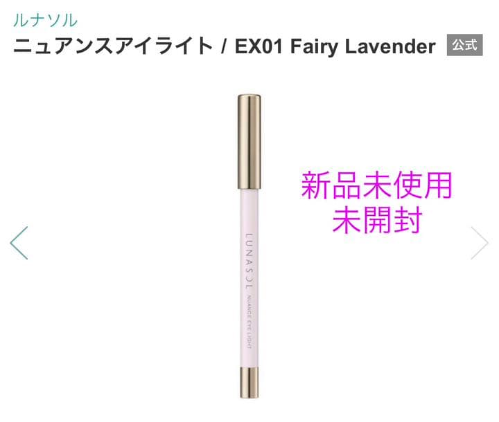 ルナソルニュアンスアイライトEX01フェアリーラベンダー新品未使用3本セット
