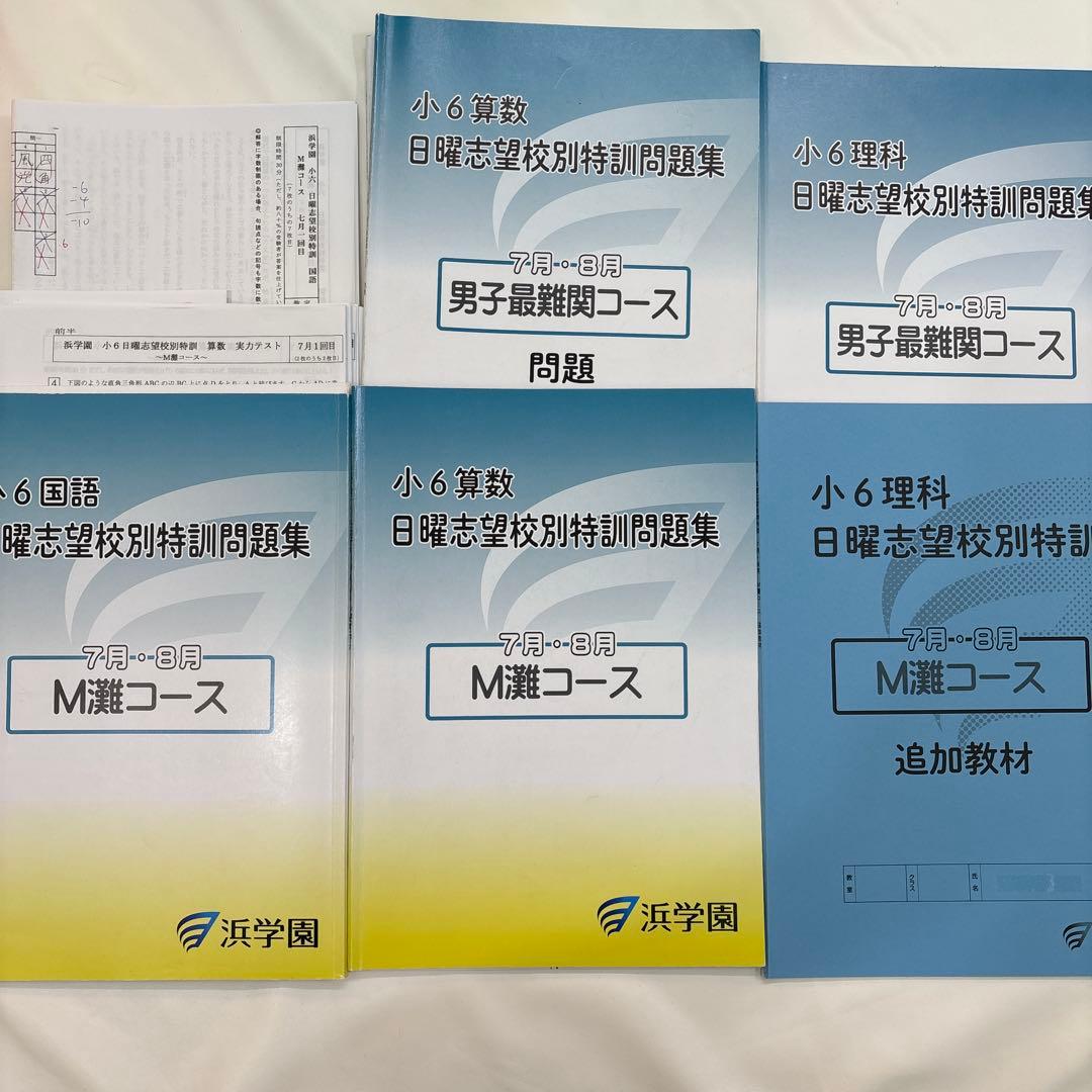 浜学園　2024年度　小6 日曜志望校別特訓　7、8月　算国理　復習テスト付き