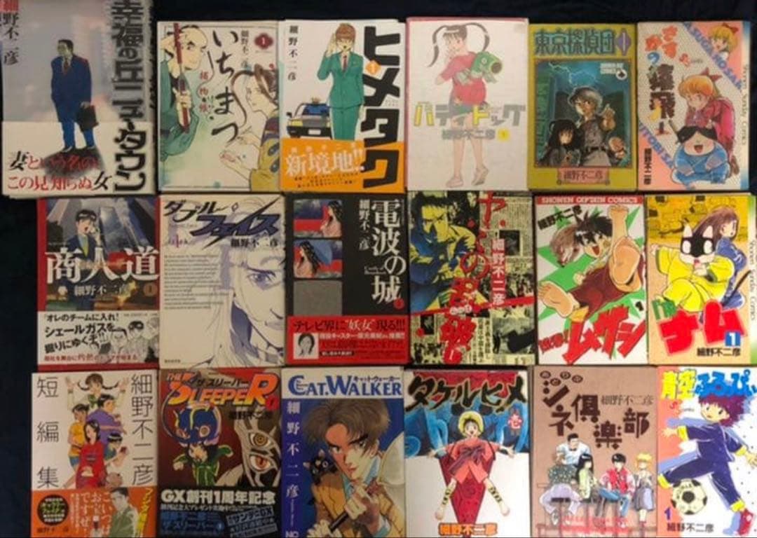 【裁断済】細野不二彦 完結22作品セット