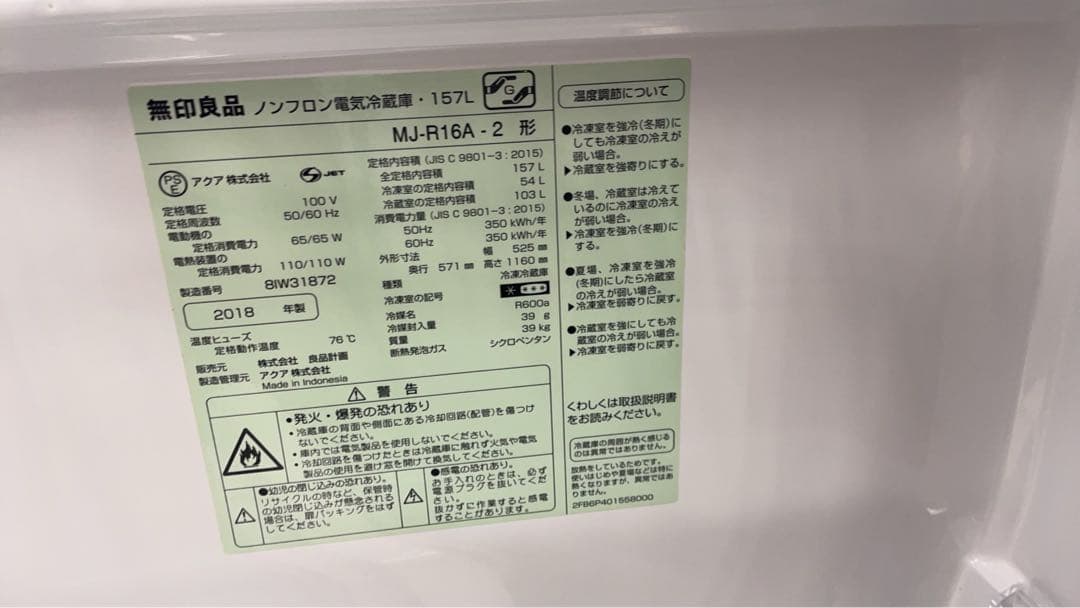 ★大人気！無印良品 MUJI 冷蔵庫 2018年製 MJ-R16A-2型