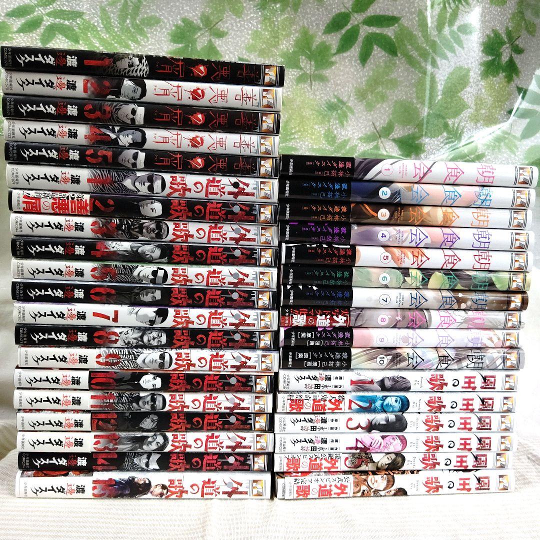 【渡邊ダイスケ】 外道の歌・善悪の屑・園田の歌・朝食会・全巻セット