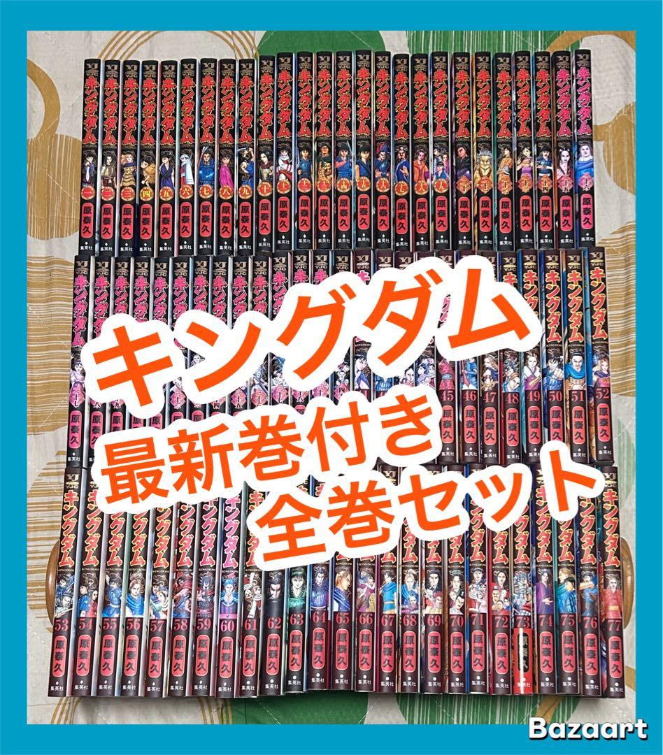 【翌日出荷‼️】　キングダム　1巻から77巻　最新巻付き　全巻セット