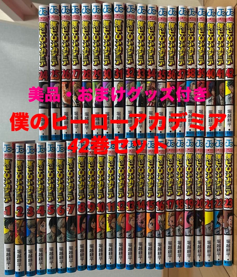 僕のヒーローアカデミア 全42巻セット おまけグッズ付き 美品