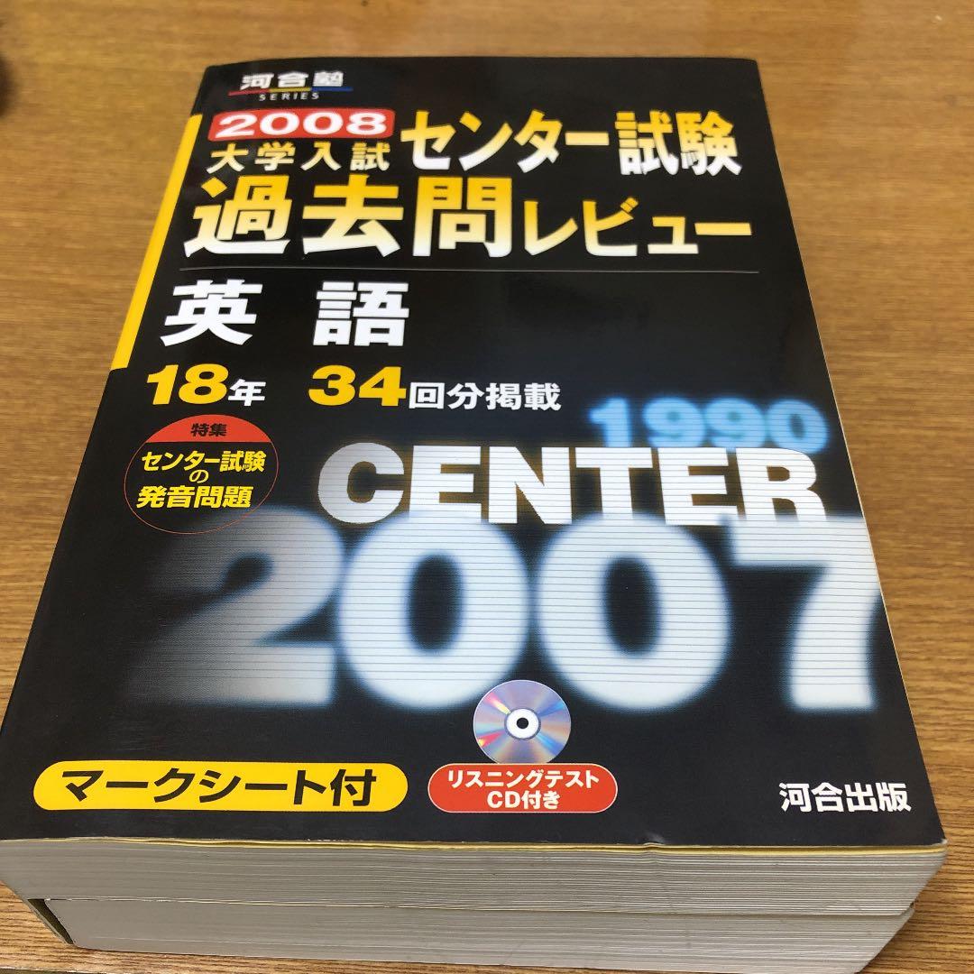大学入試センター試験過去問レビュー英語 18年34回分掲載 2008