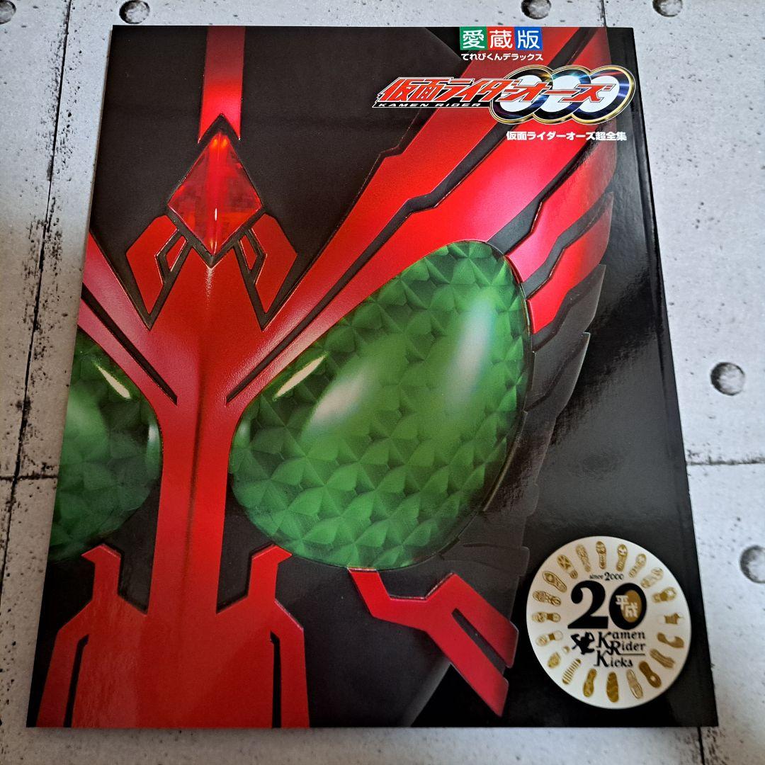 仮面ライダーオーズ超全集