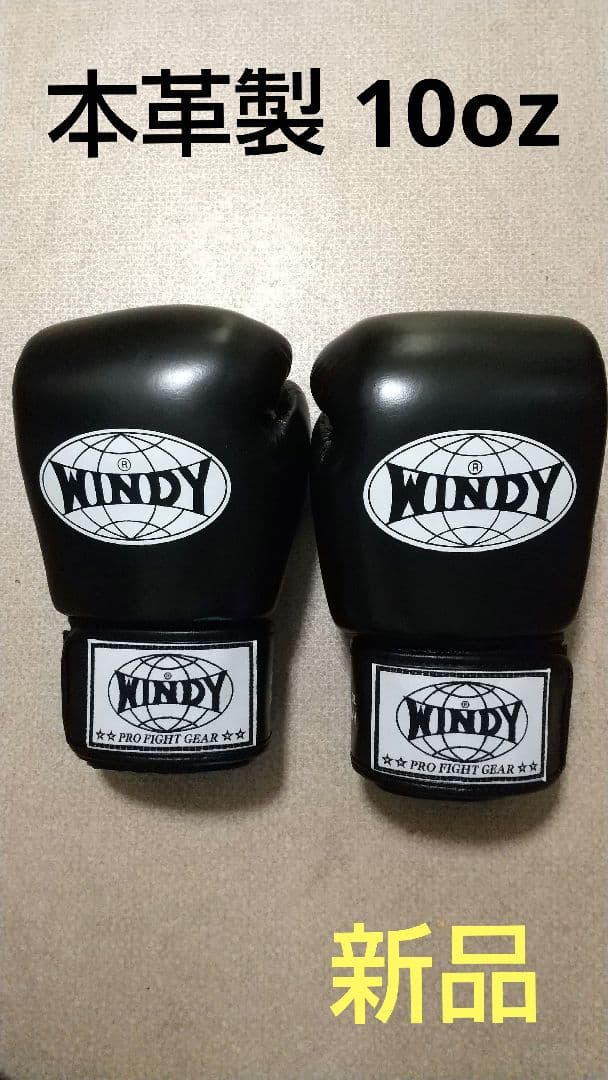 本革製WINDYボクシンググローブ 10oz 黒キックボクシング NP