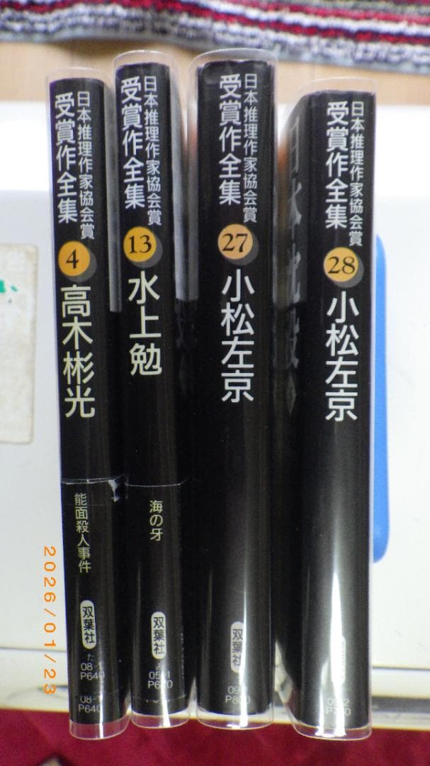 日本推理作家協会賞受賞作 双葉文庫