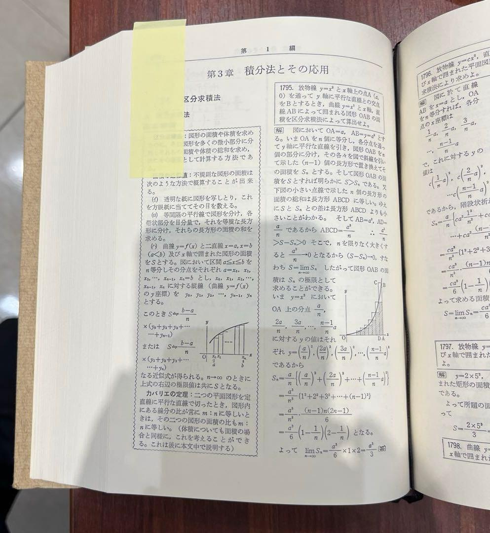 【超希少・極美】問題解法 微・積分学辞典（笹部貞市郎編集）聖文社