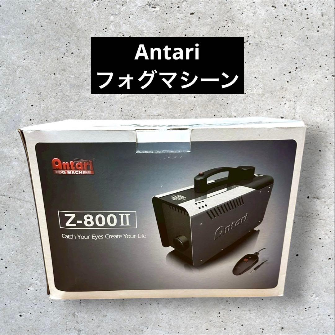 【動作OK】Antari Z-800 II スモークマシン　フォグマシン