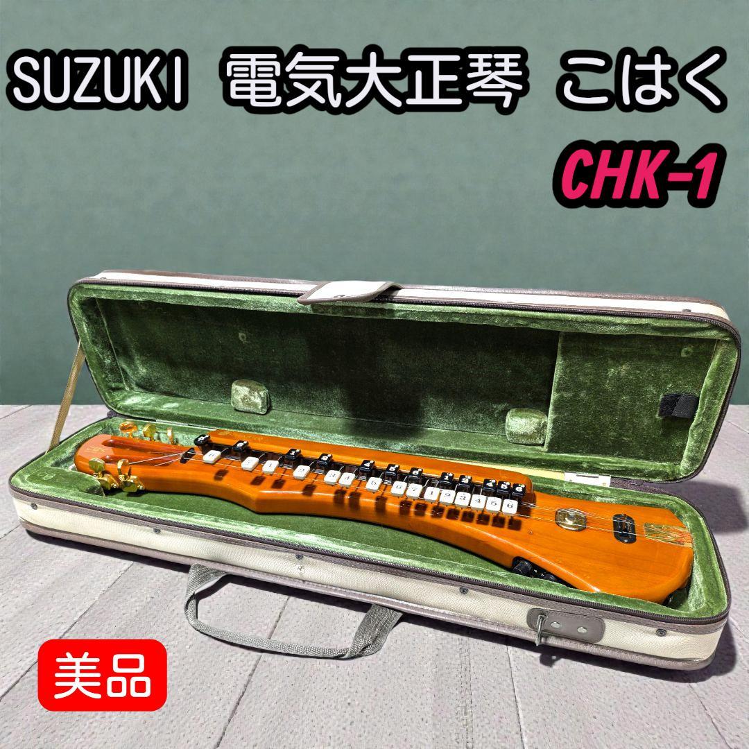 美品 動作OK！スズキの伝統音色を継承した電気大正琴ソプラノモデル