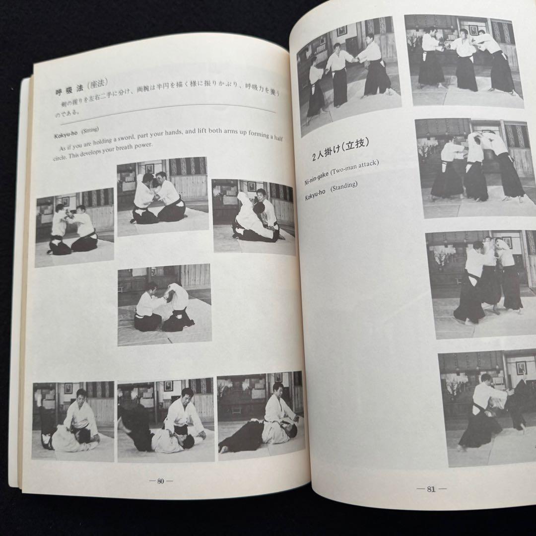 合気道 剣・杖・体術の理合 第1巻「Aikido」バイリンガル版　斉藤守弘
