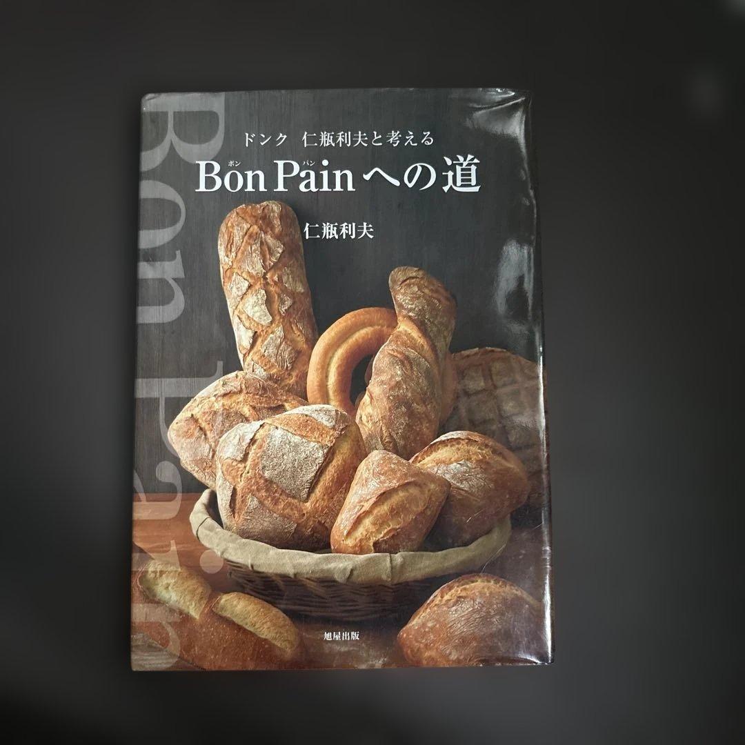 Bon Painへの道 : ドンク仁瓶利夫と考える