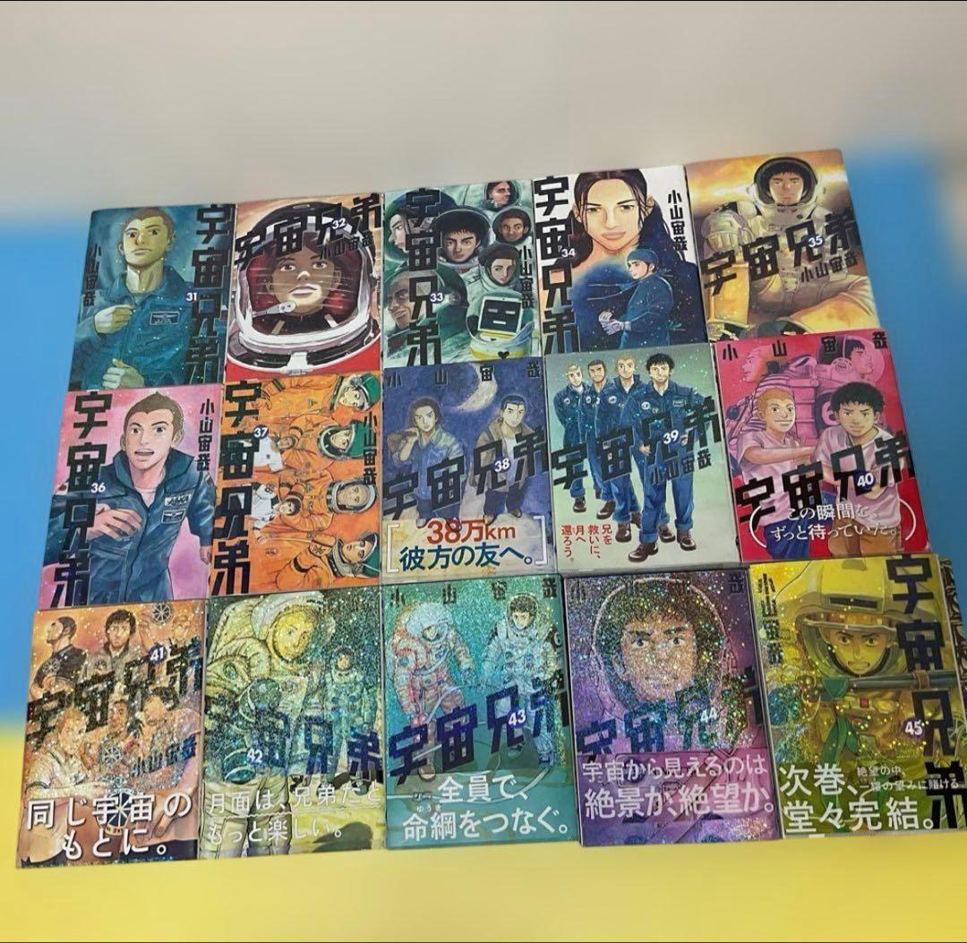 宇宙兄弟　全巻セット45巻