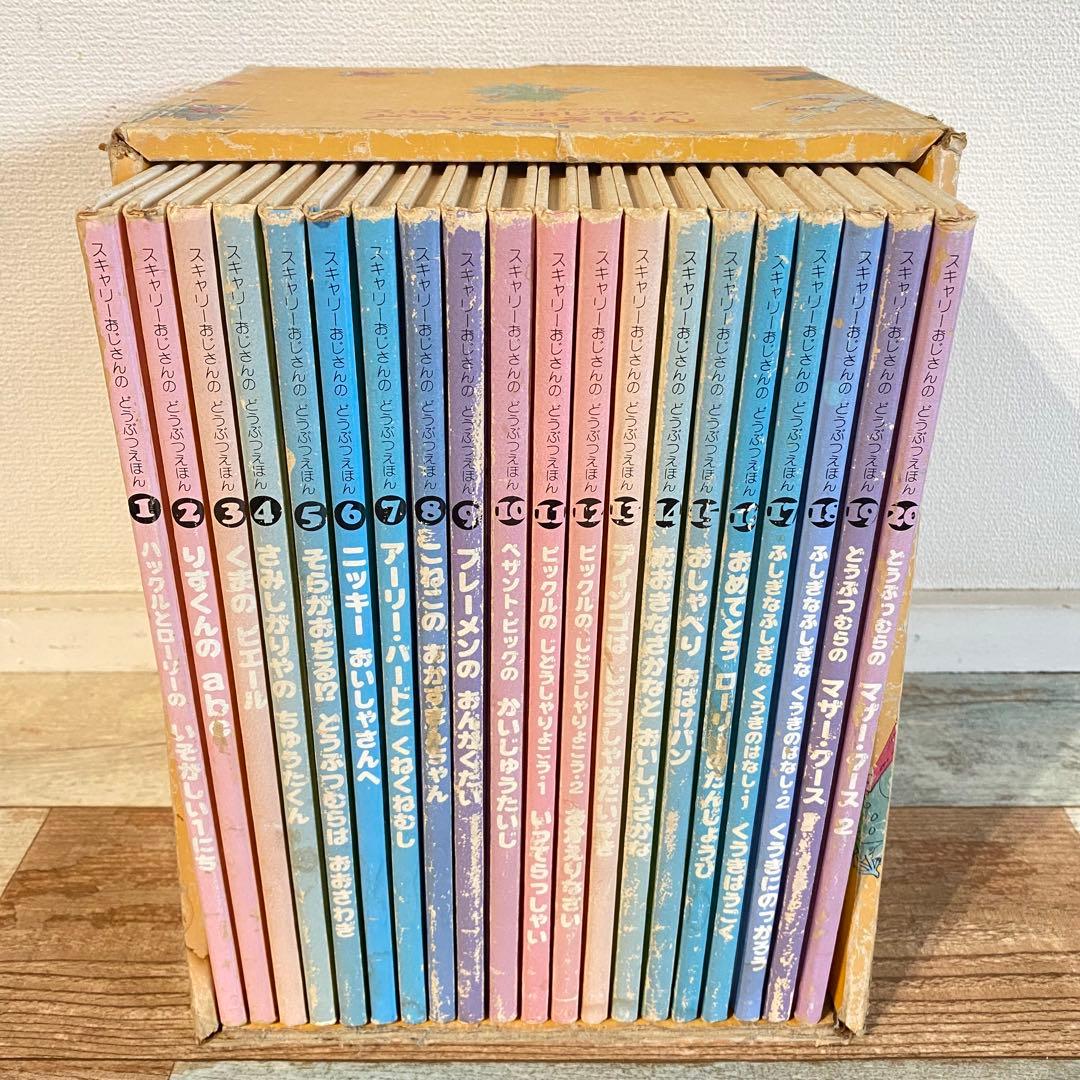 スキャリーおじさんのどうぶつえほん　1-20巻