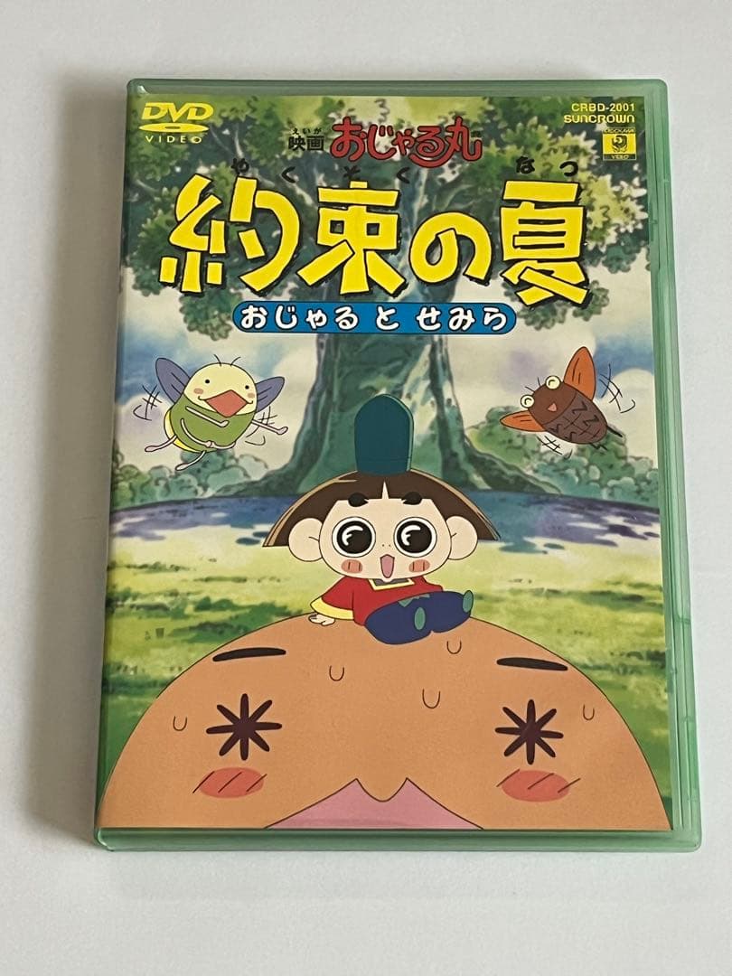 映画 おじゃる丸 約束の夏 おじゃるとせみら DVD
