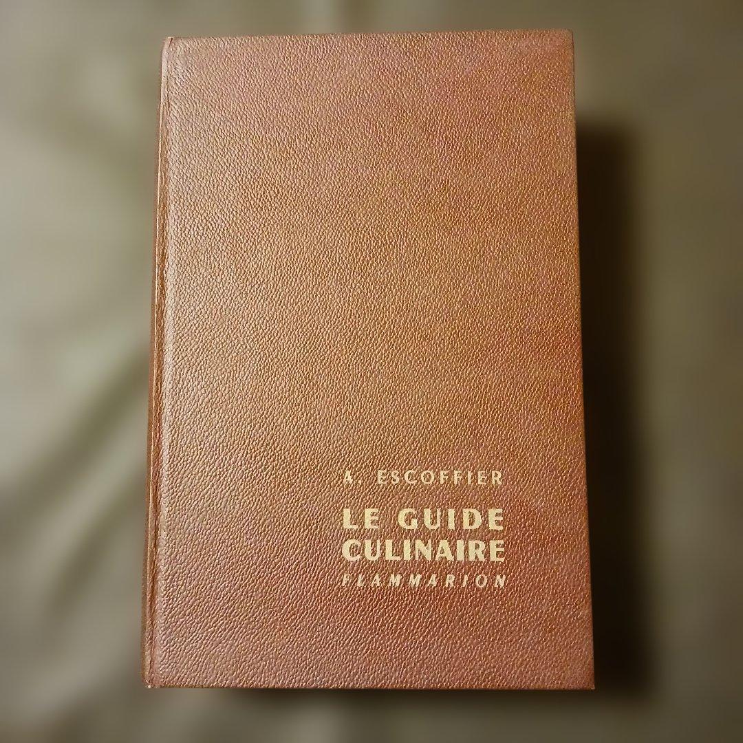 洋書仏語 エスコフィエA.ESCOFFIR LE GUIDE フランス料理