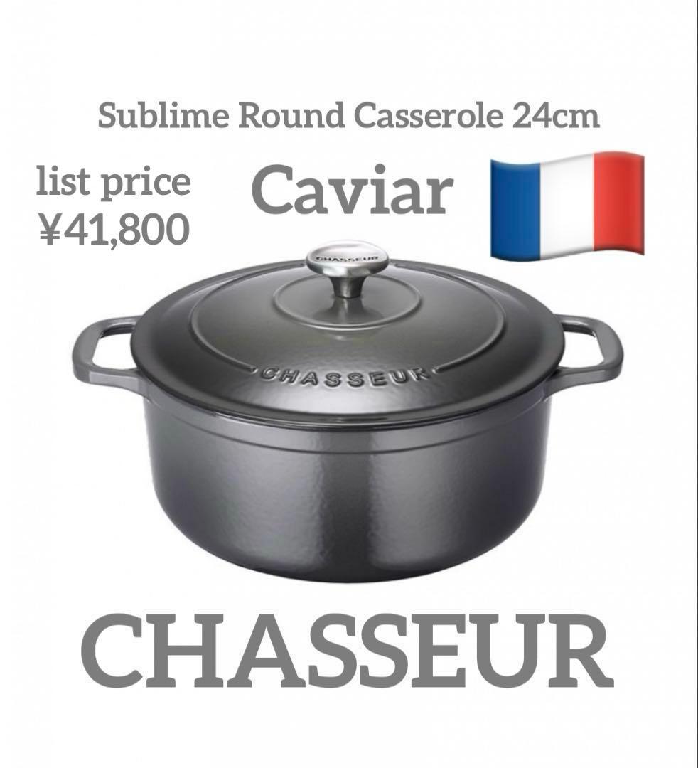 Chasseur サブライム ラウンドキャセロール 24cm キャビア