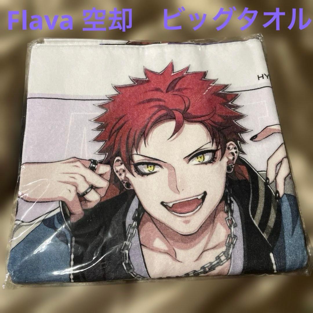 未開封　ヒプマイ　flava ビッグタオル　空却