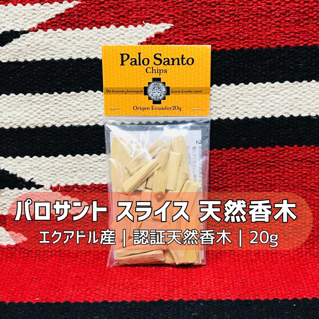 パロサント スライス 20g｜認証 天然香木 エクアドル産 Palo Santo
